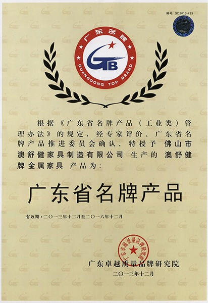 广东省名牌产品-澳舒健